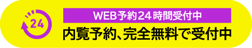 無料内覧会実施中！無料内覧のご予約はこちらから