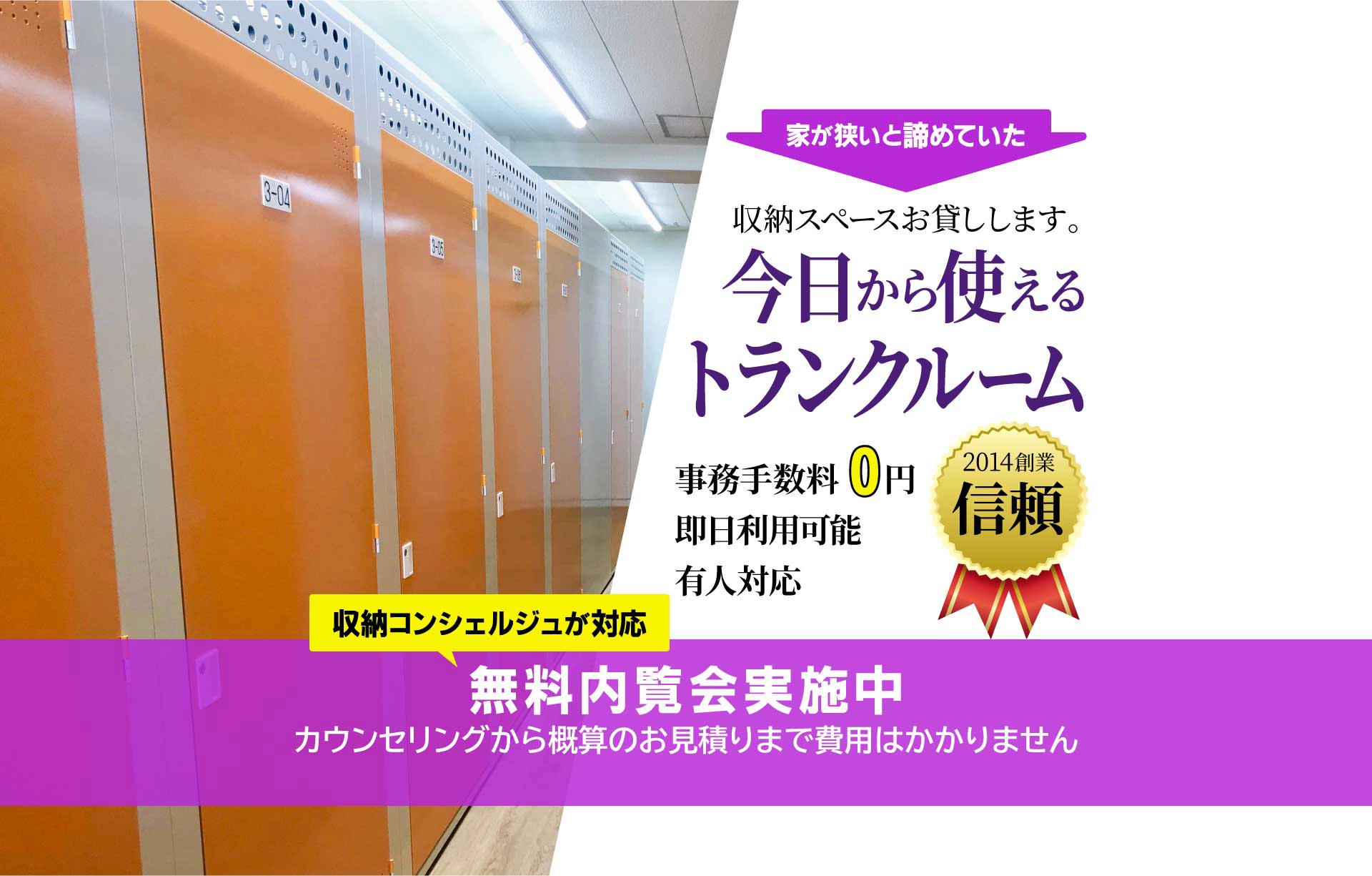 今日から使えるトランクルーム