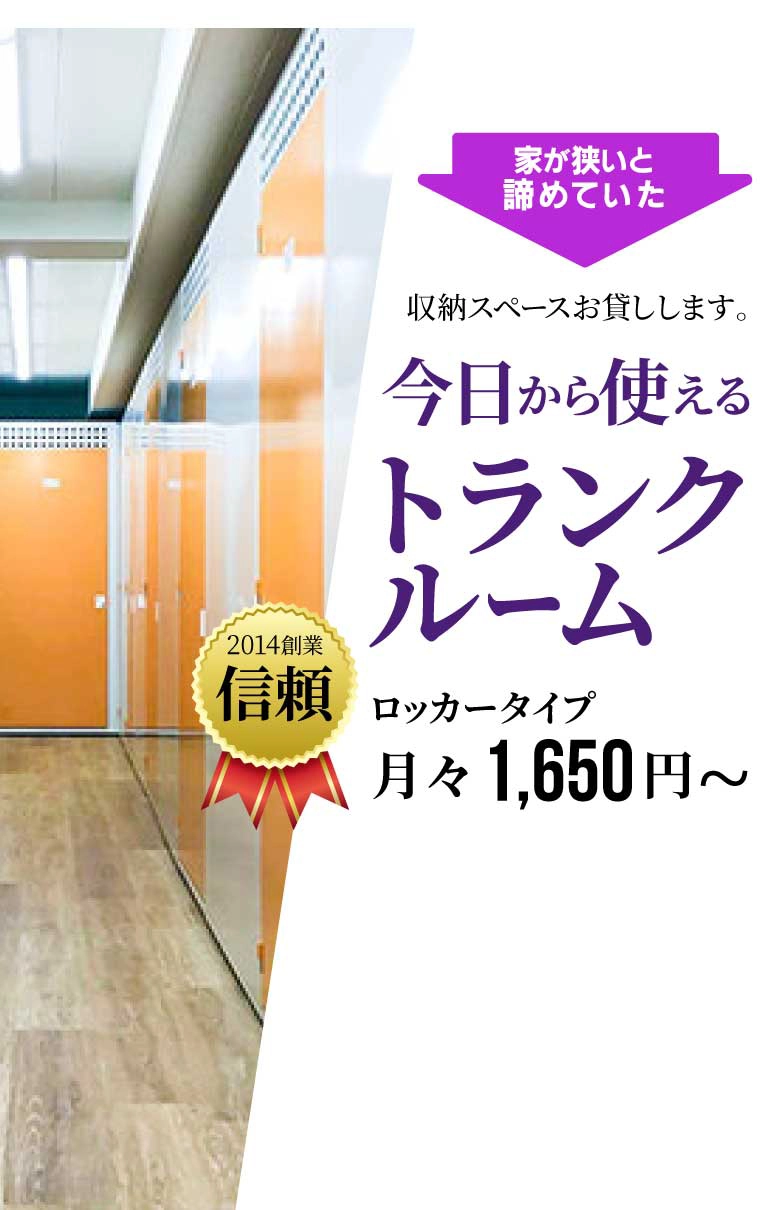 今日から使えるトランクルーム